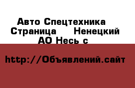 Авто Спецтехника - Страница 5 . Ненецкий АО,Несь с.